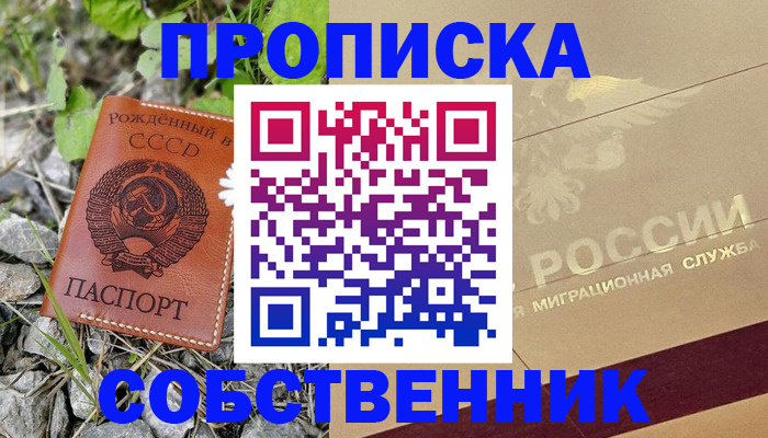 временная регистрация собственник в Клине